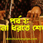 পর্ব ২: তবলা ধরতে শেখা