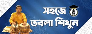 তবলার পরিচিতি, সহজে তবলা শিক্ষা
