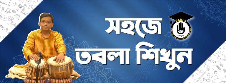 সহজে তবলা শিক্ষা